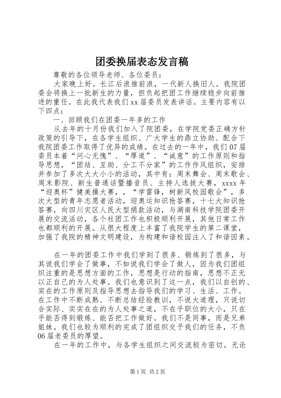 团委换届表态发言_第1页