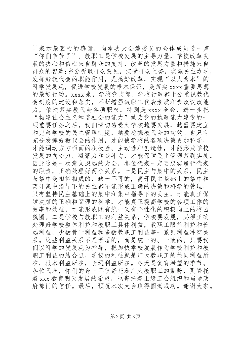XX年教代会开幕式演讲致辞_第2页