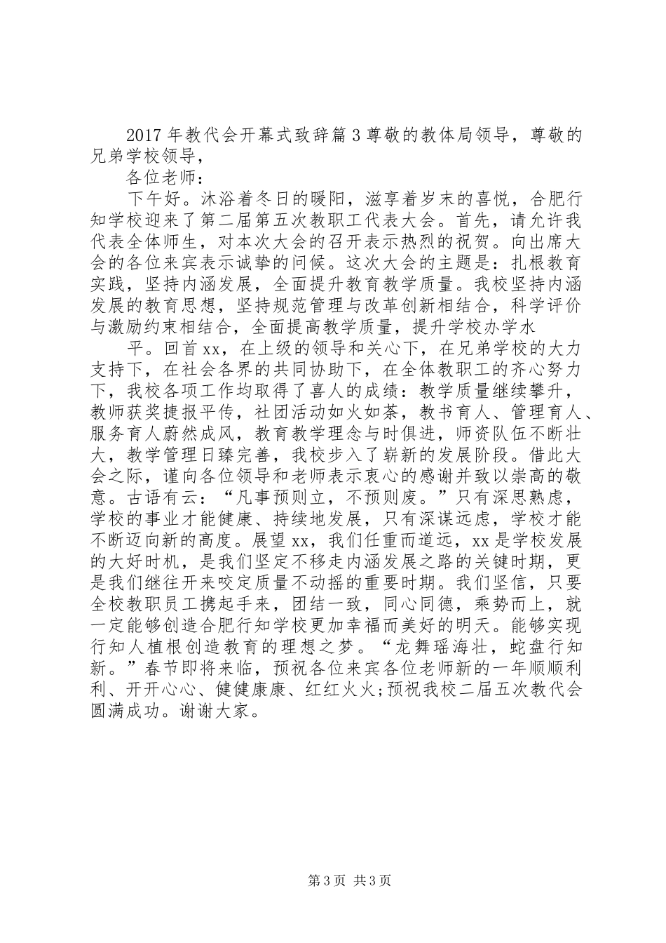 XX年教代会开幕式演讲致辞_第3页