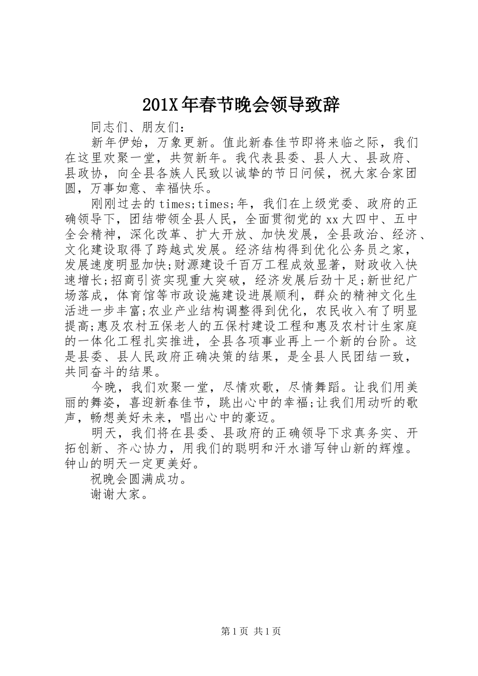 201X年春节晚会领导演讲致辞_第1页