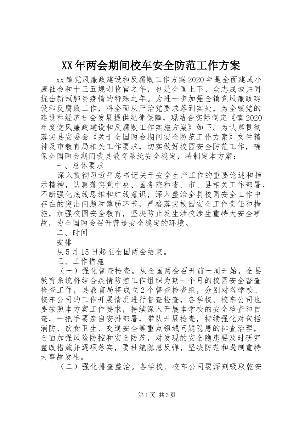 XX年两会期间校车安全防范工作方案_第1页