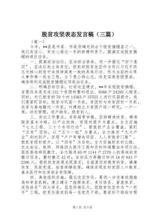 脱贫攻坚表态发言（三篇）