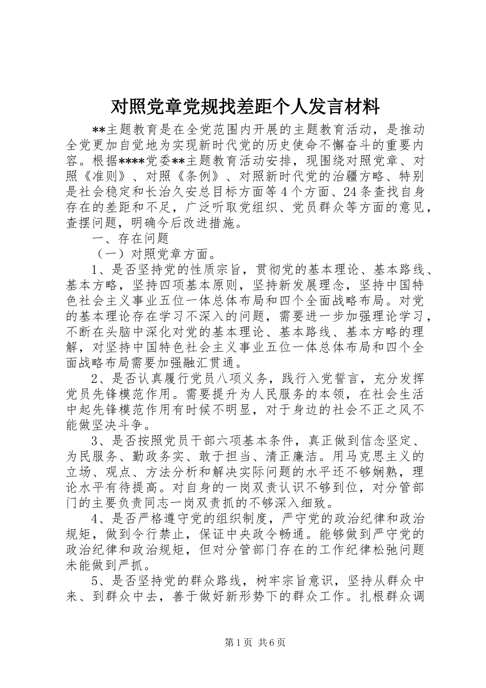 对照党章党规找差距个人发言材料提纲_1_第1页