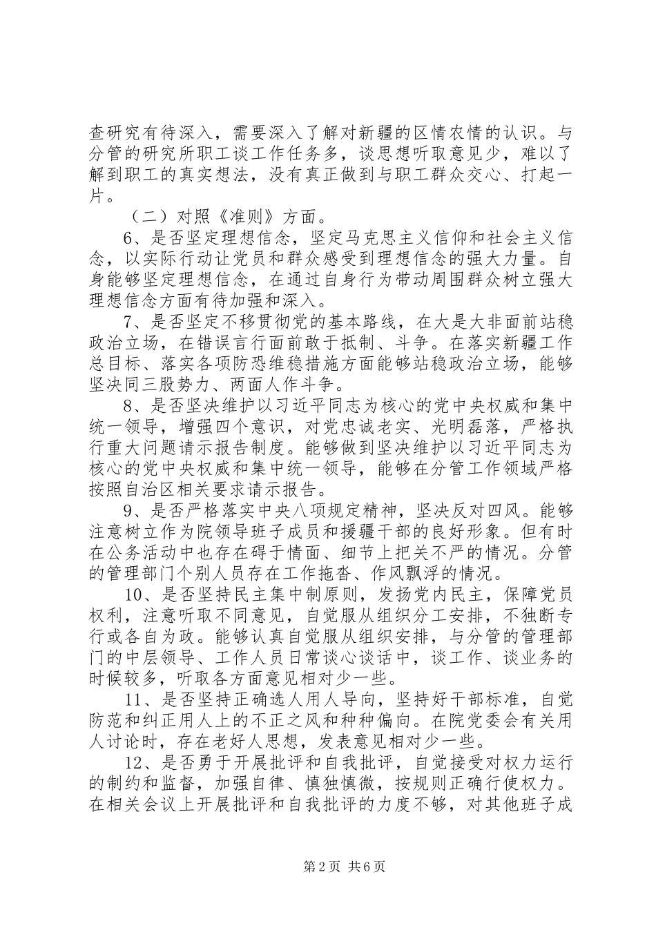 对照党章党规找差距个人发言材料提纲_1_第2页