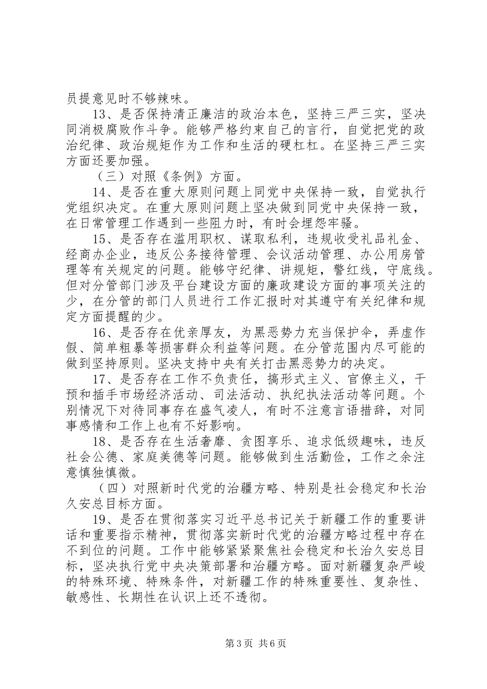 对照党章党规找差距个人发言材料提纲_1_第3页