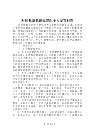对照党章党规找差距个人发言材料提纲_1