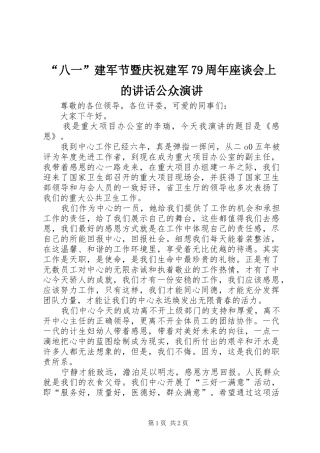 “八一”建军节暨庆祝建军79周年座谈会上的讲话公众演讲稿
