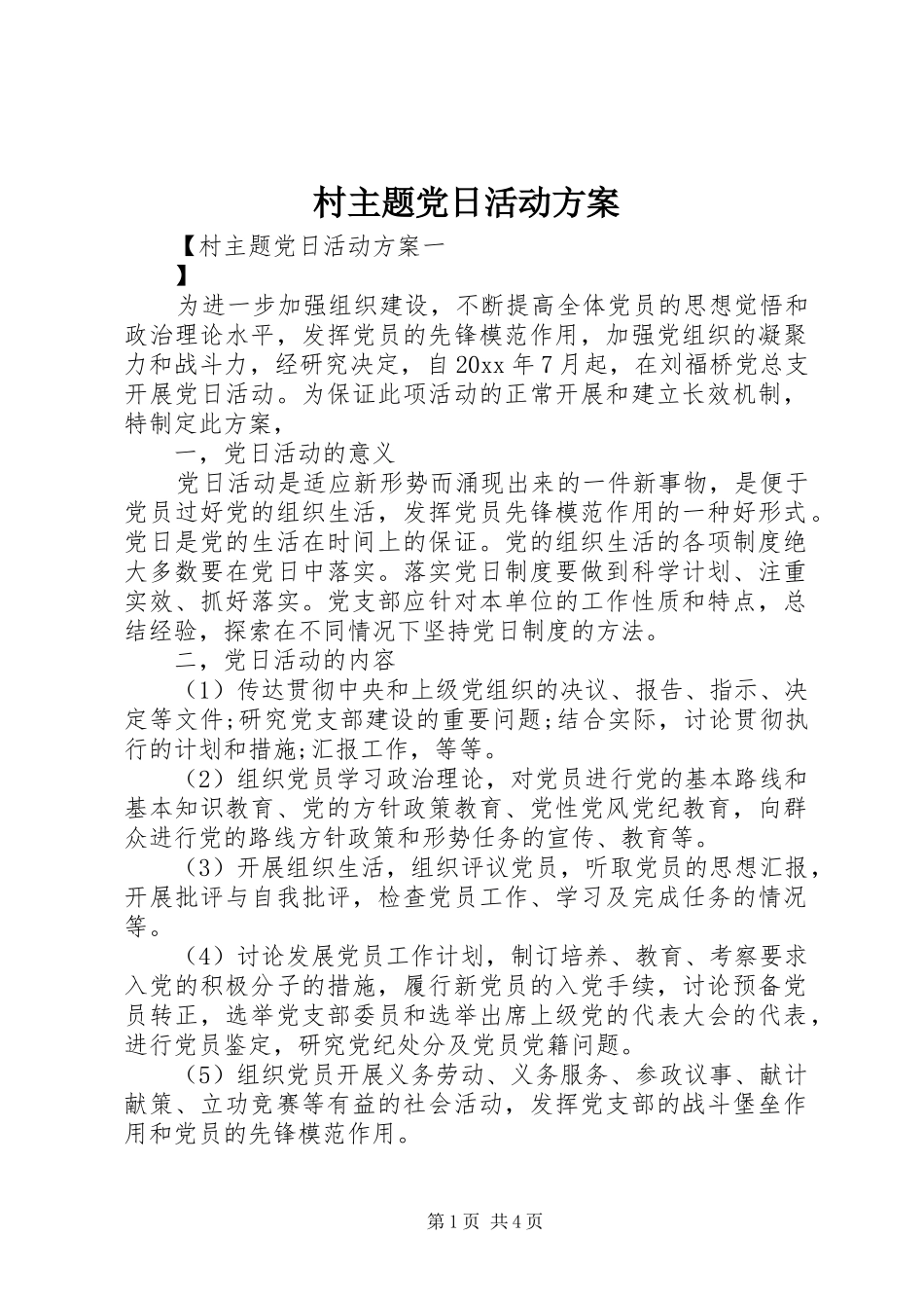 村主题党日活动方案_第1页