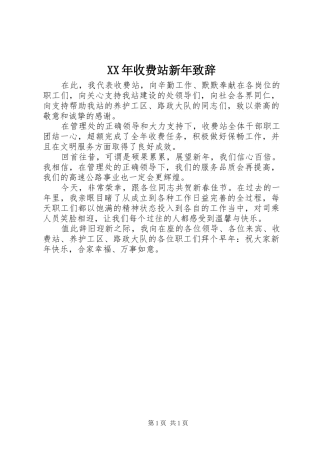 XX年收费站新年演讲致辞