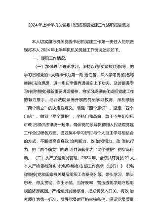 2024年上半年机关党委书记抓基层党建工作述职报告范文