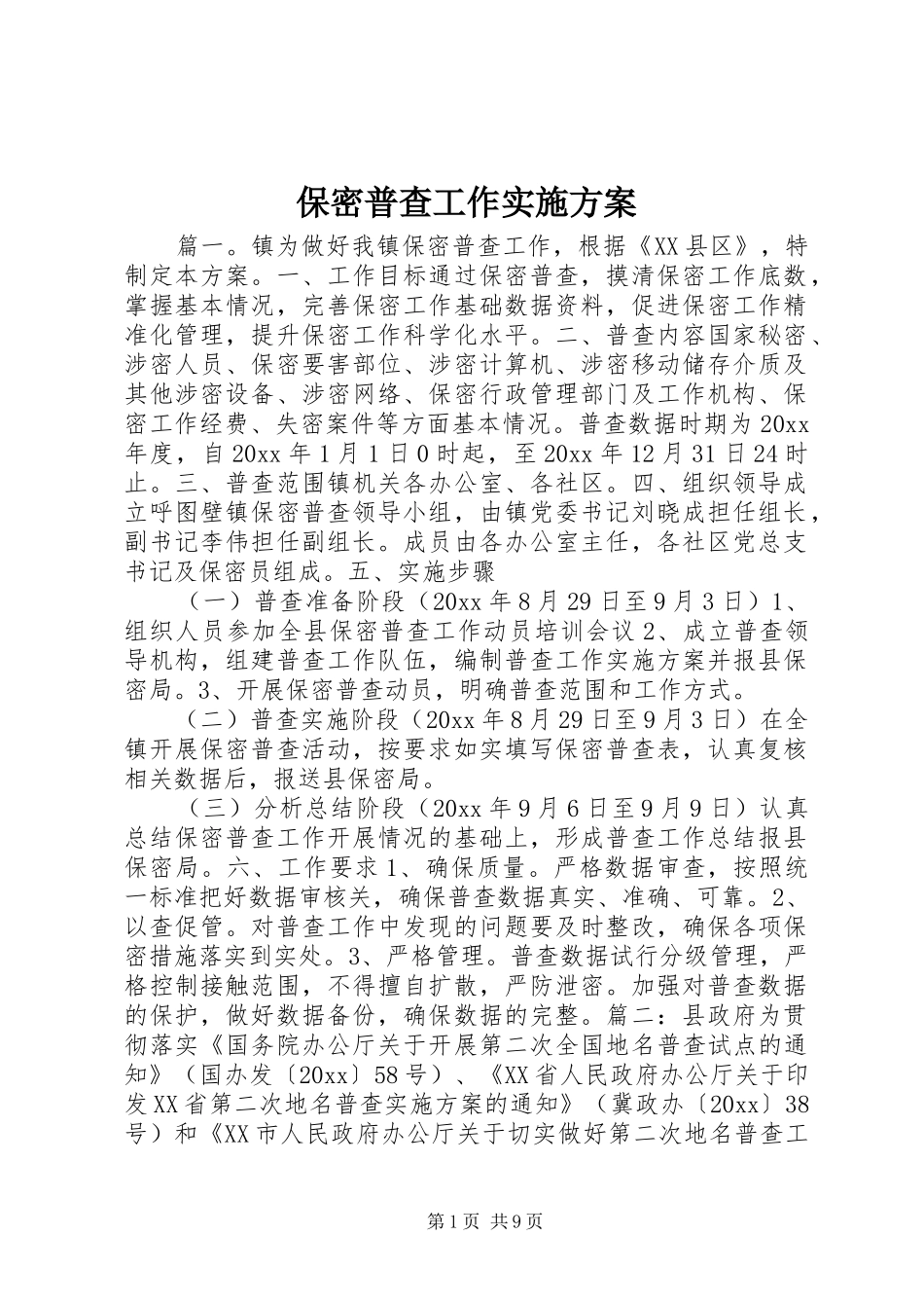 保密普查工作实施方案_第1页