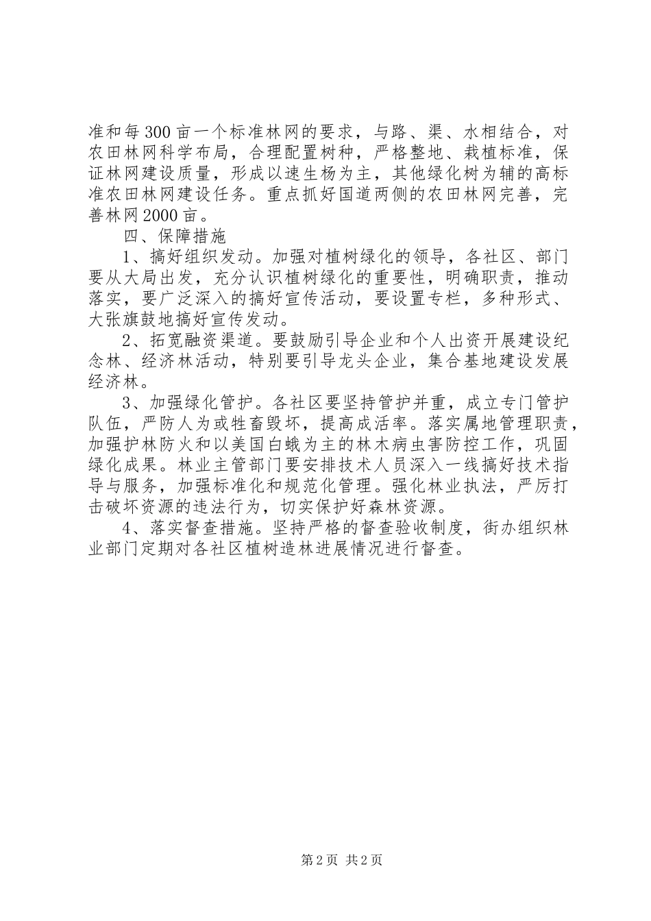 春季植树绿化工作实施方案范文_第2页