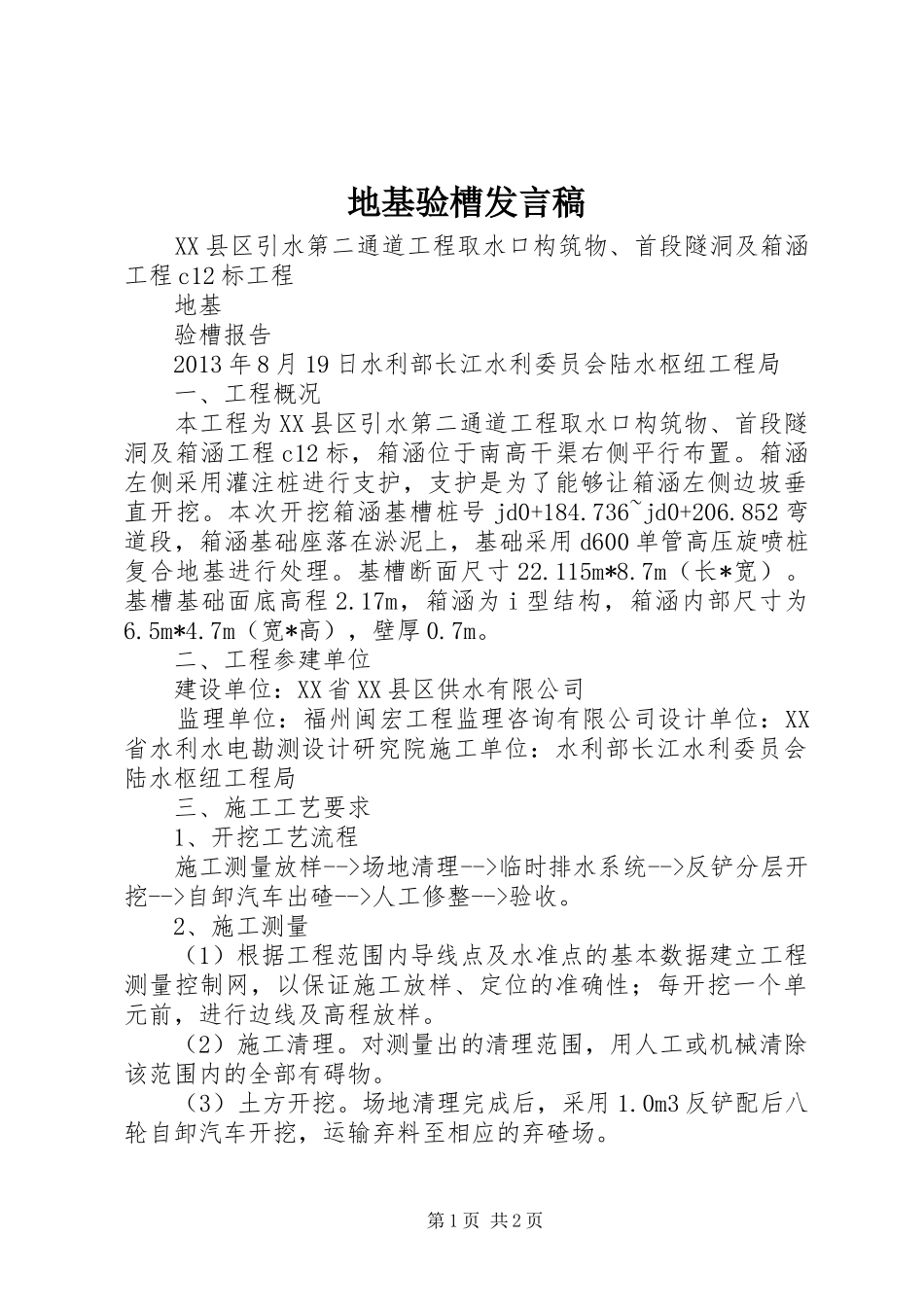 地基验槽发言稿范文_第1页