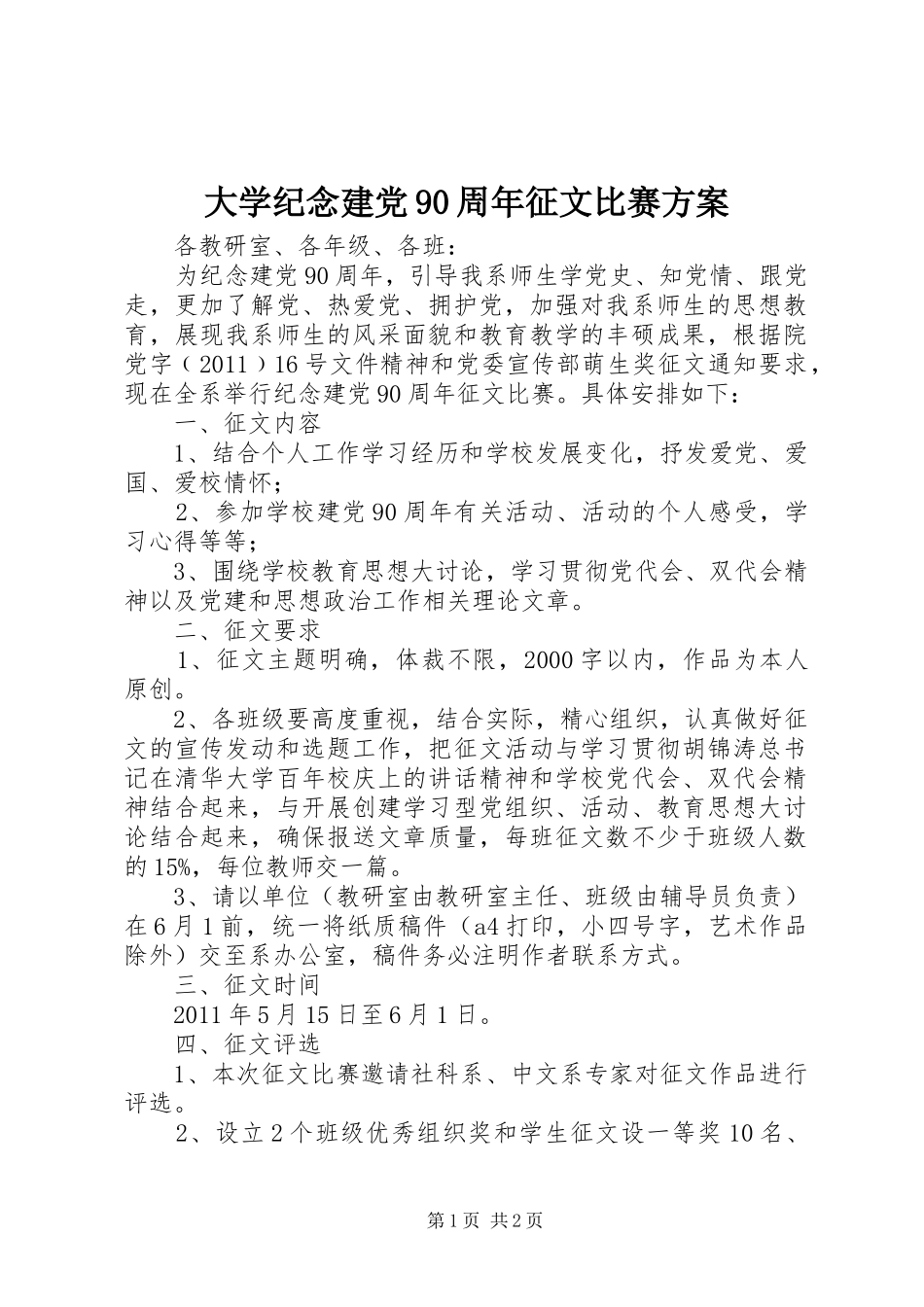 大学纪念建党90周年征文比赛方案_第1页