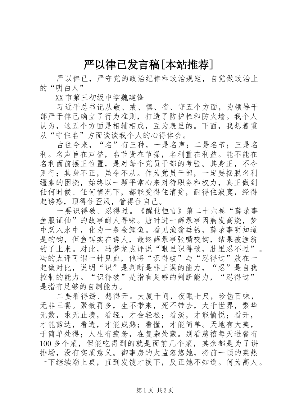 严以律已发言稿范文[本站推荐]_第1页