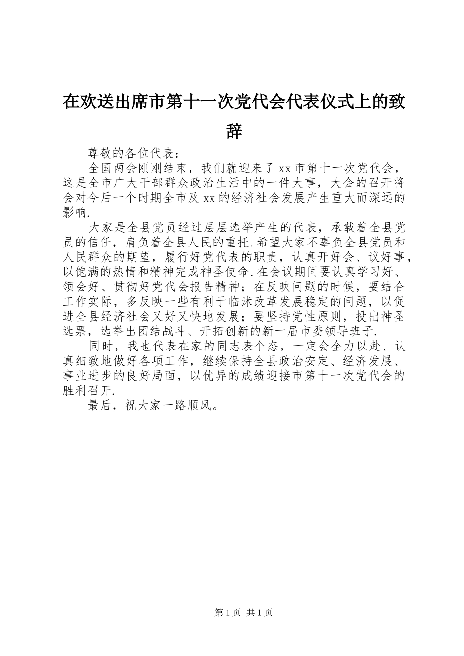 在欢送出席市第十一次党代会代表仪式上的演讲致辞_第1页