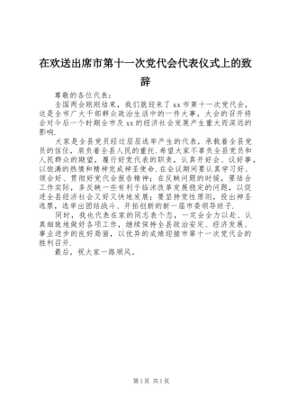 在欢送出席市第十一次党代会代表仪式上的演讲致辞