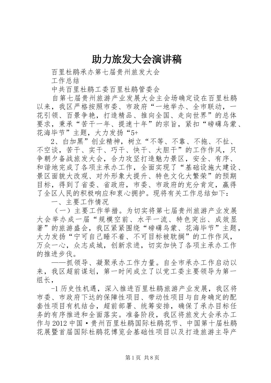 助力旅发大会演演讲稿_第1页