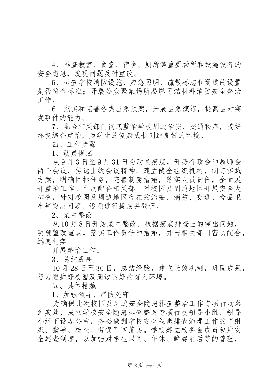 20XX年校园及周边安全隐患排查整治工作方案_第2页