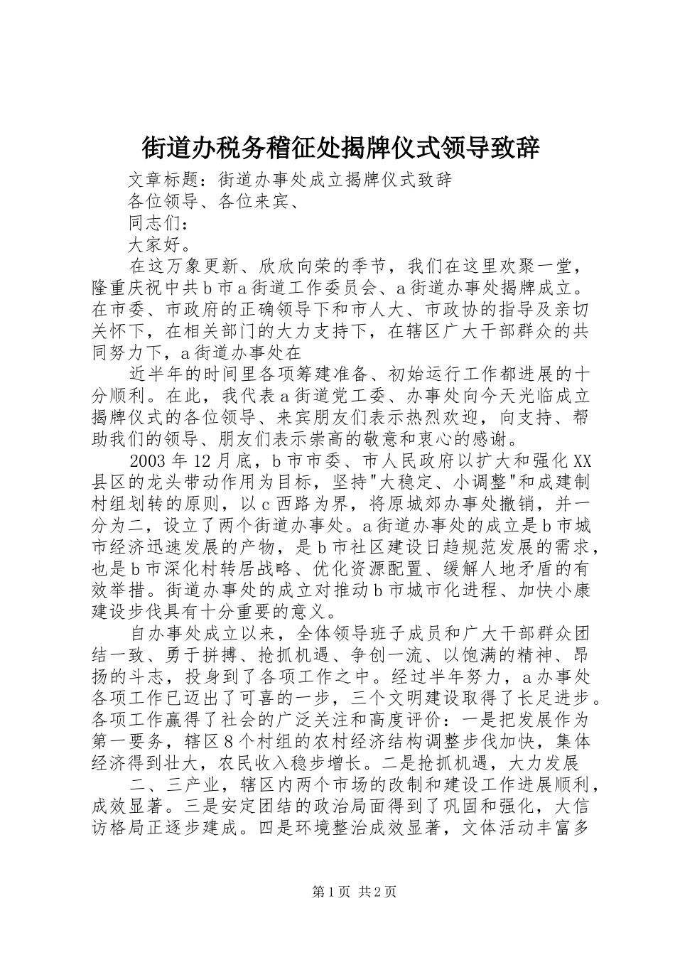 街道办税务稽征处揭牌仪式领导致辞稿_第1页