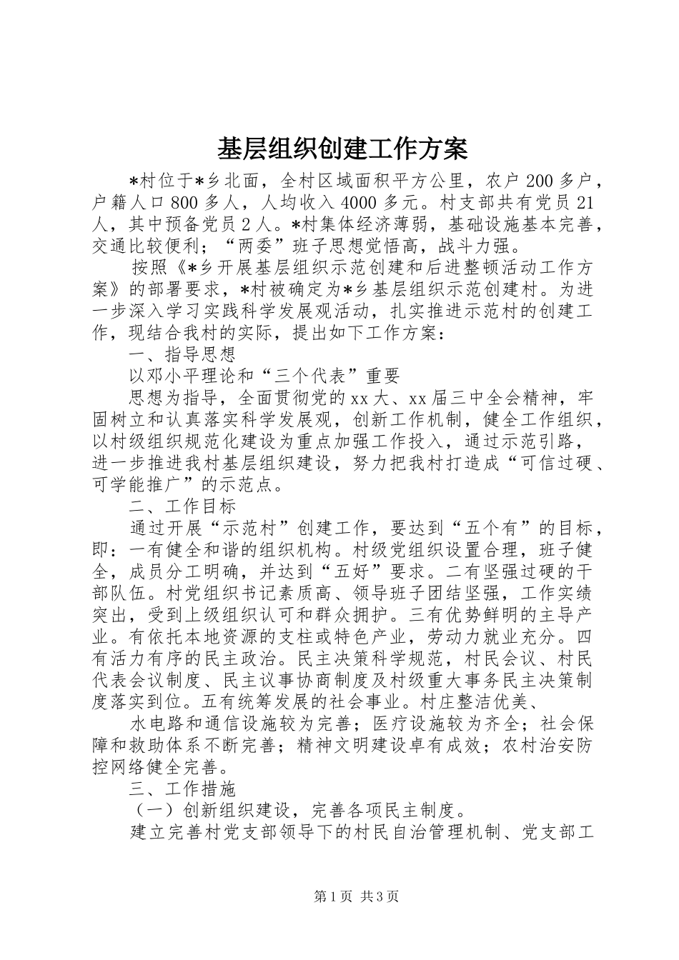 基层组织创建工作方案_第1页