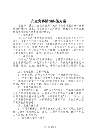 安全竞赛活动实施方案
