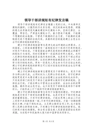 领导干部讲规矩有纪律发言
