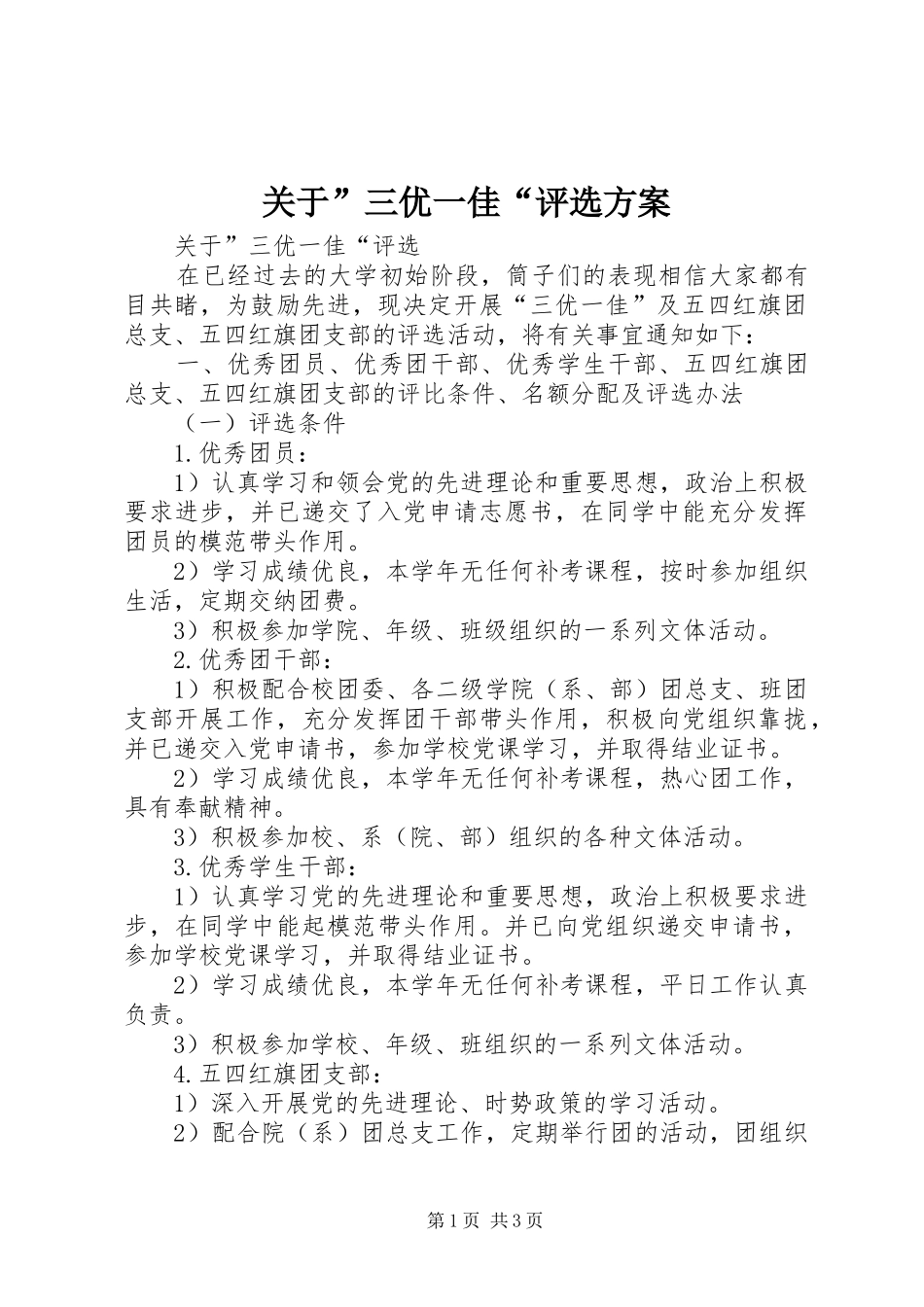 关于”三优一佳“评选方案_第1页