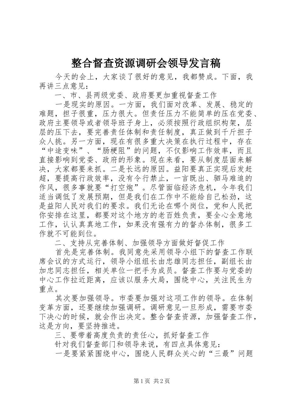整合督查资源调研会领导发言_第1页