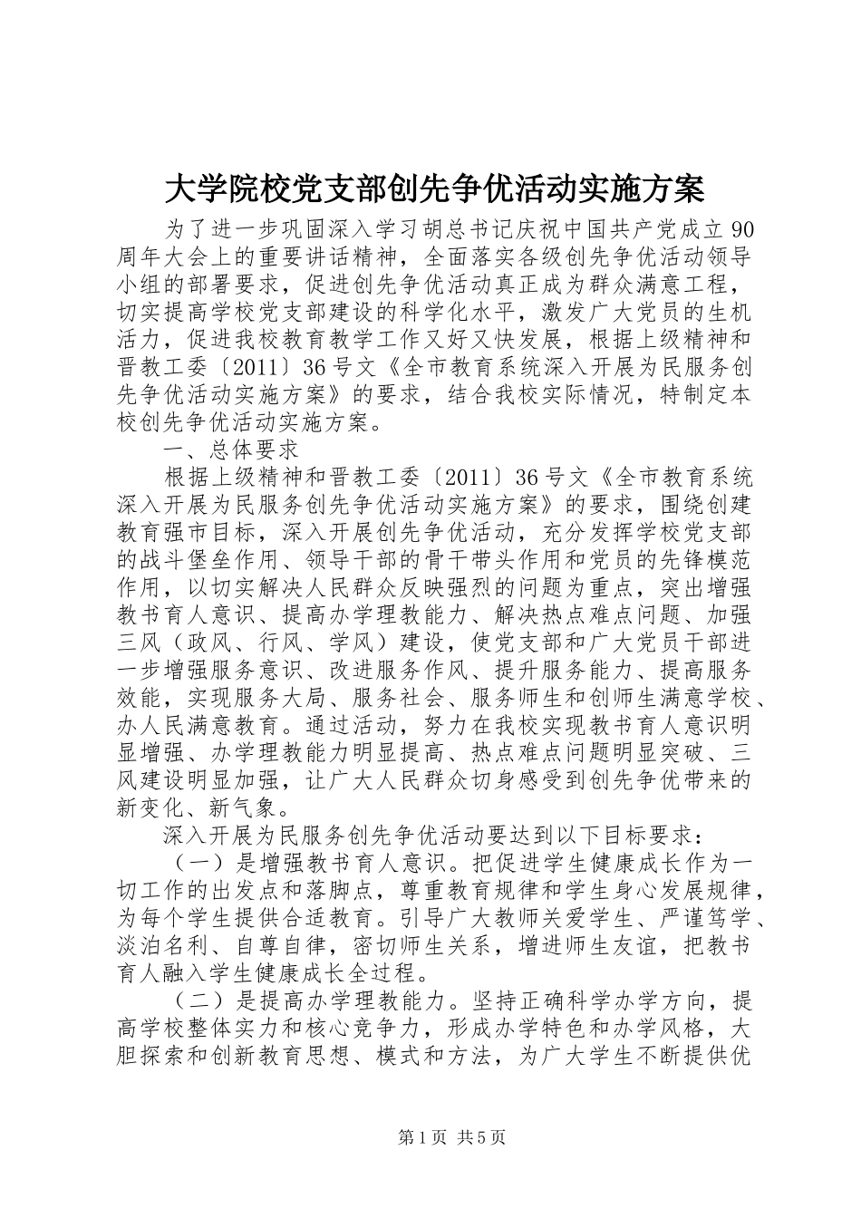 大学院校党支部创先争优活动实施方案_第1页
