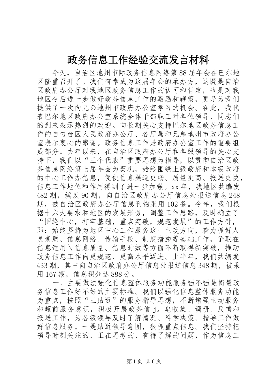 政务信息工作经验交流发言材料提纲_第1页
