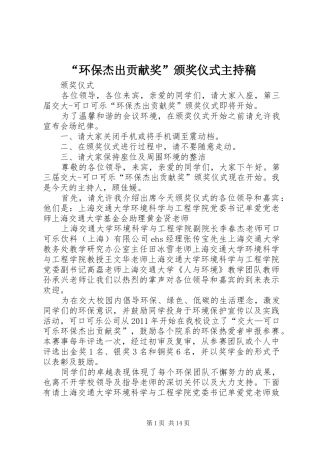 “环保杰出贡献奖”颁奖仪式主持稿范文
