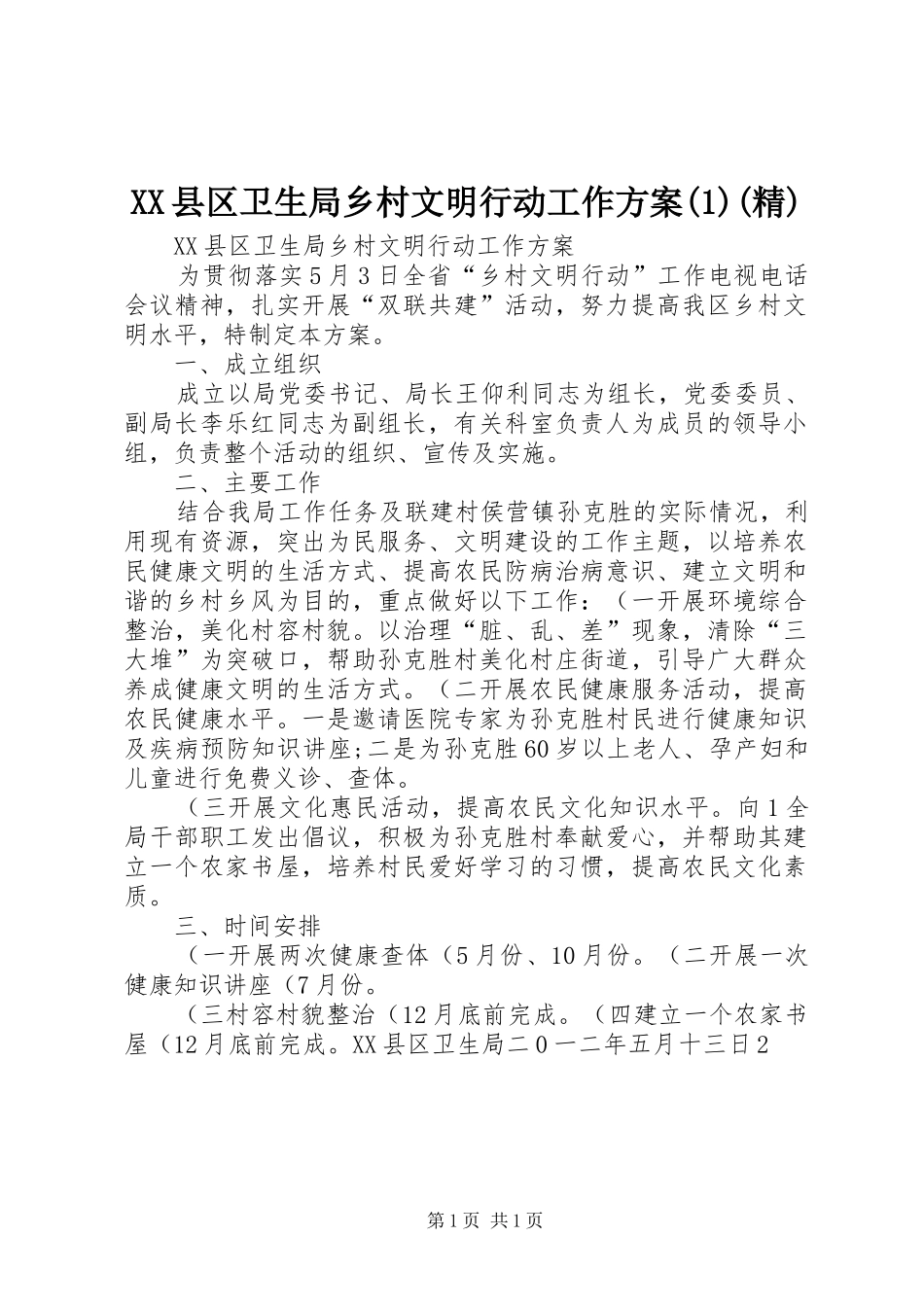 XX县区卫生局乡村文明行动工作方案(1)(精)_第1页