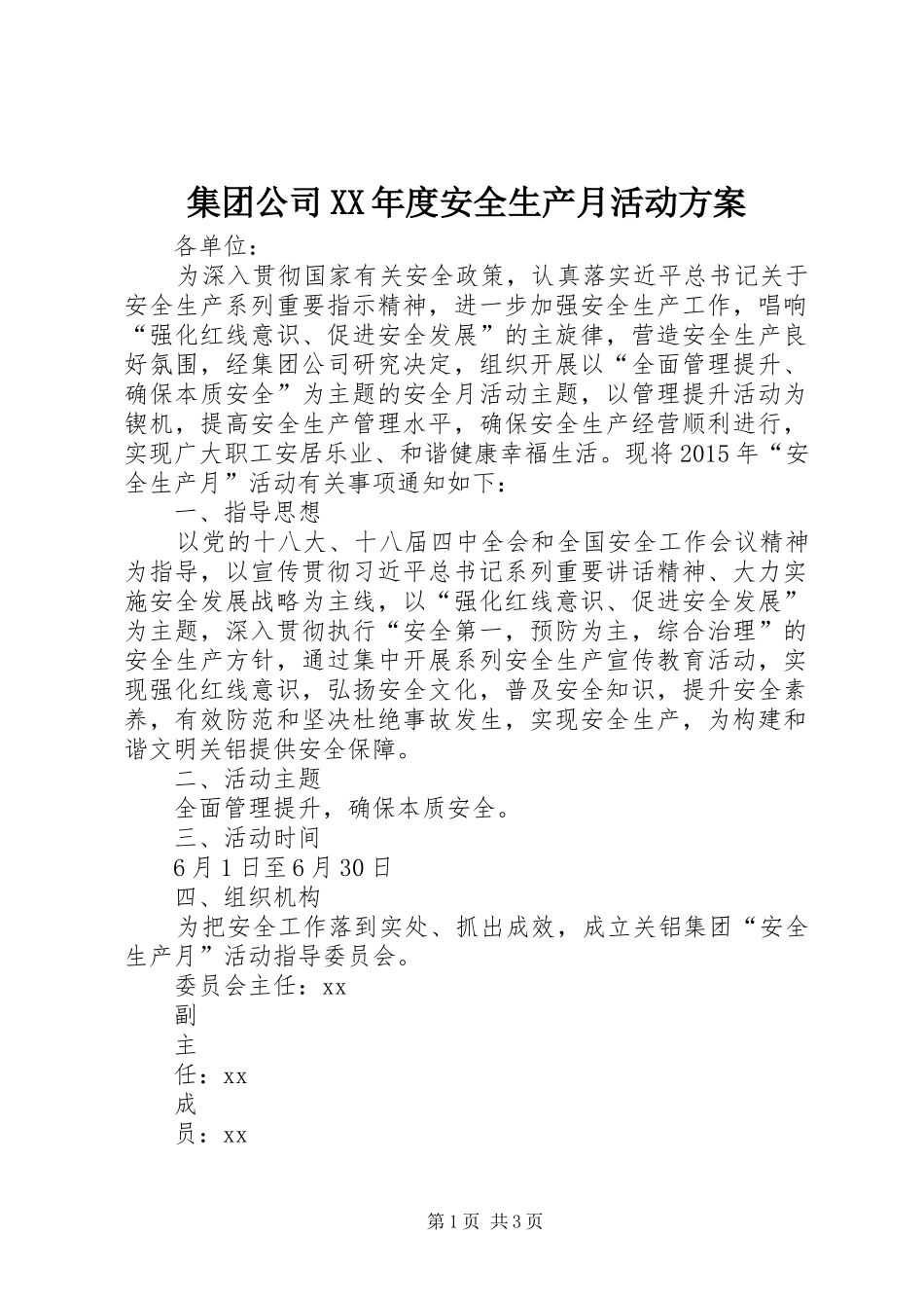 集团公司XX年度安全生产月活动方案_第1页