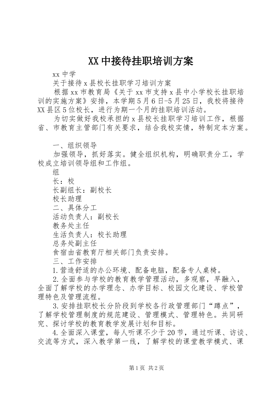 XX中接待挂职培训方案_第1页