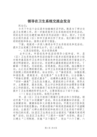 领导在卫生系统交流会发言稿