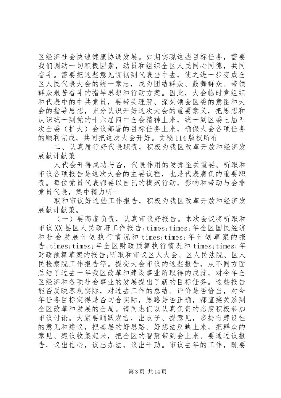 党代会工作报告讨论发言稿_第3页