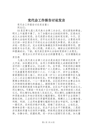 党代会工作报告讨论发言稿