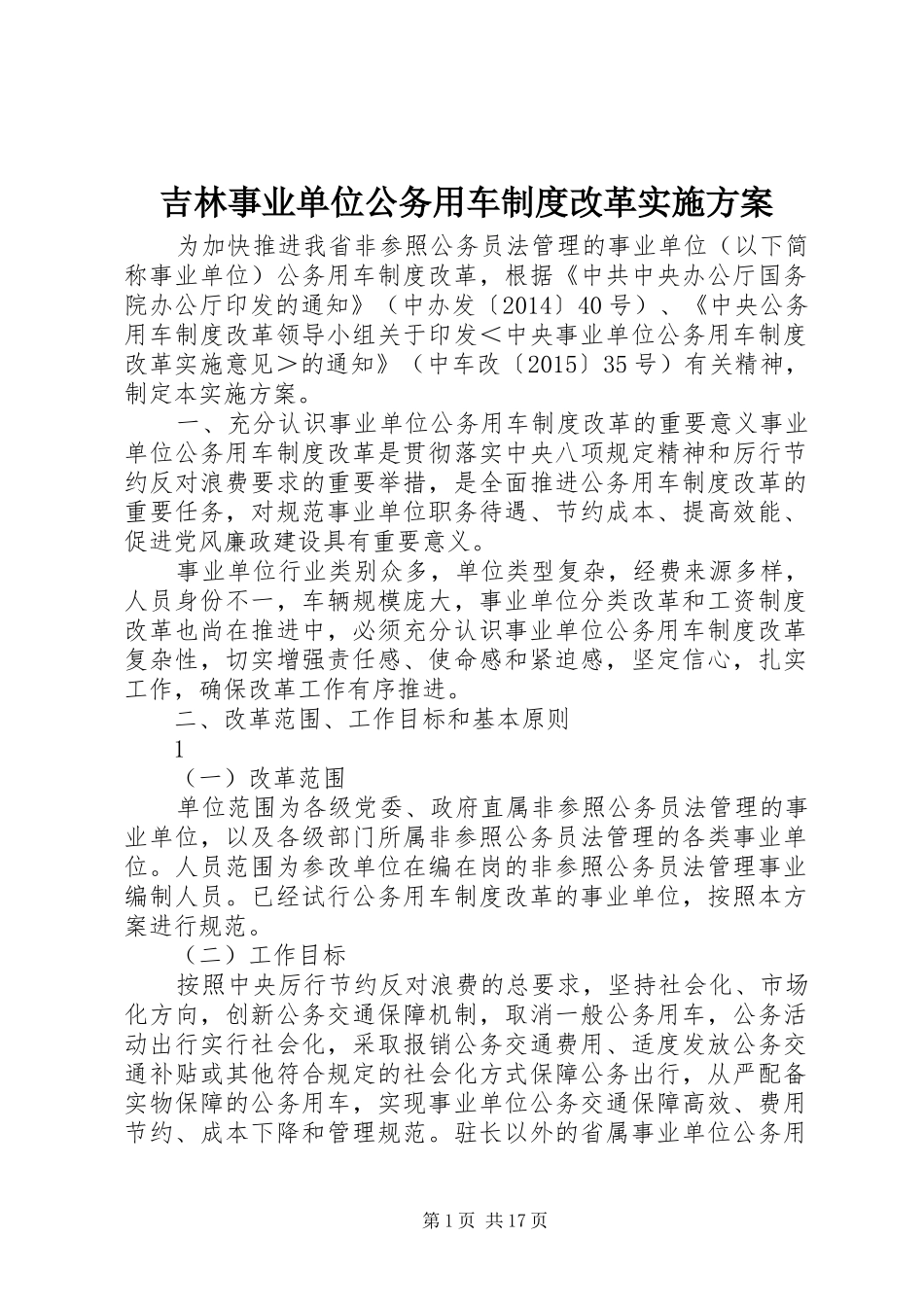 吉林事业单位公务用车制度改革实施方案_第1页