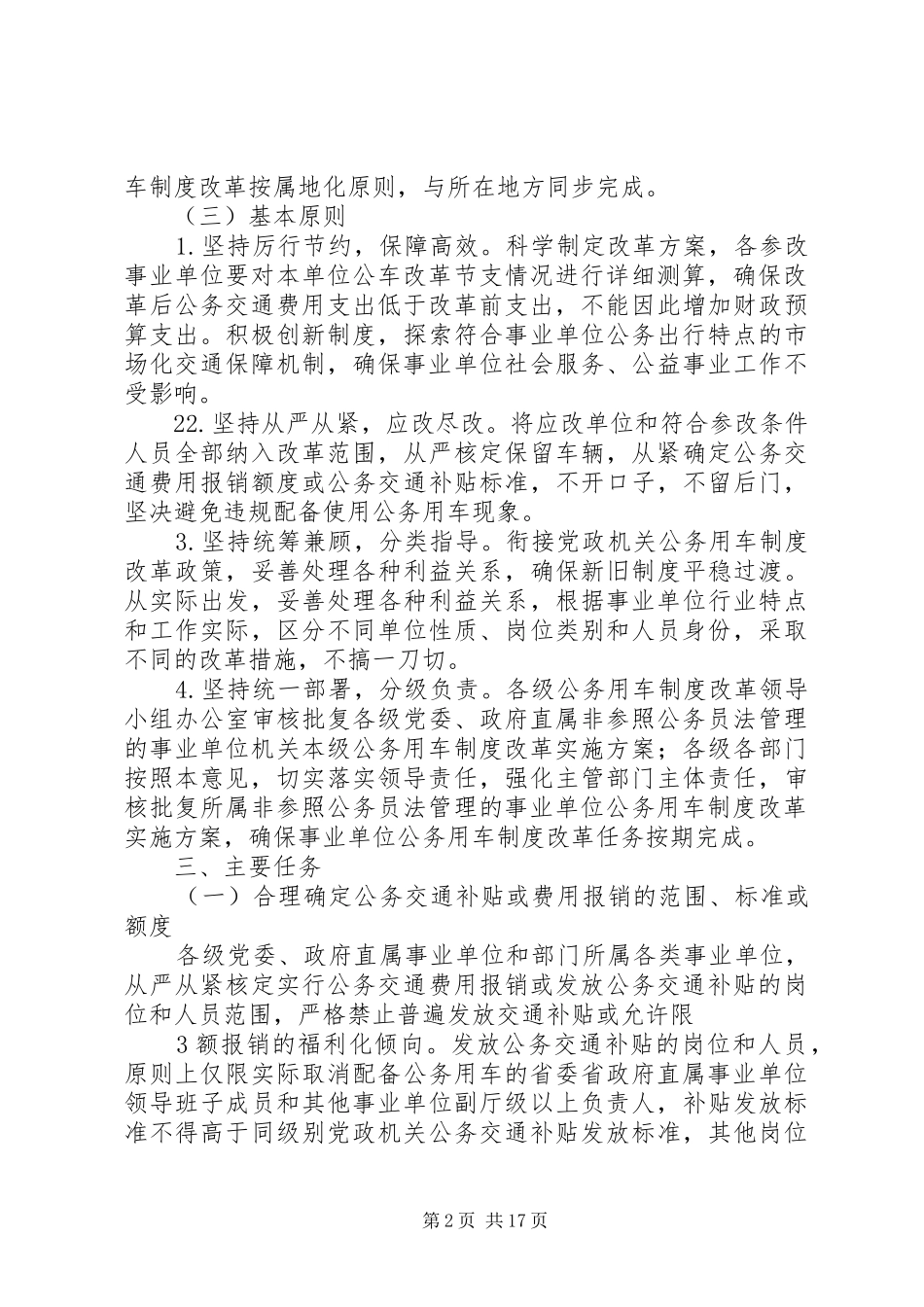 吉林事业单位公务用车制度改革实施方案_第2页