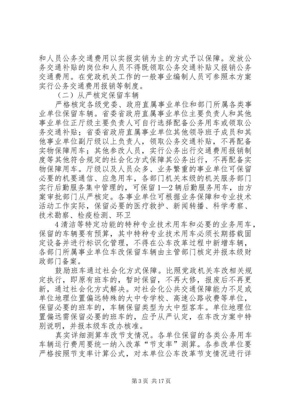 吉林事业单位公务用车制度改革实施方案_第3页