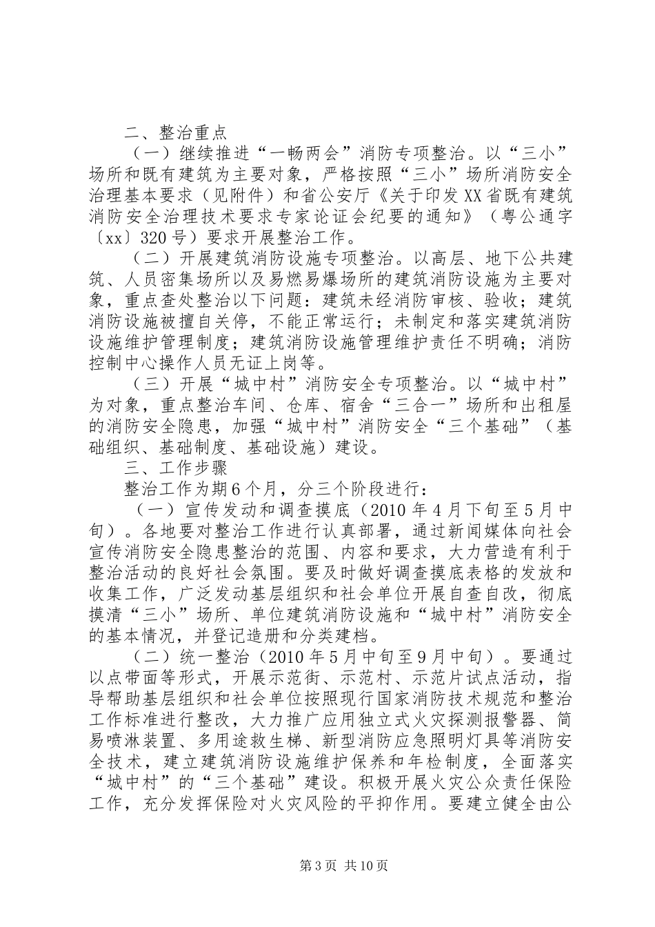 关岭大队消防安全隐患整治方案_第3页