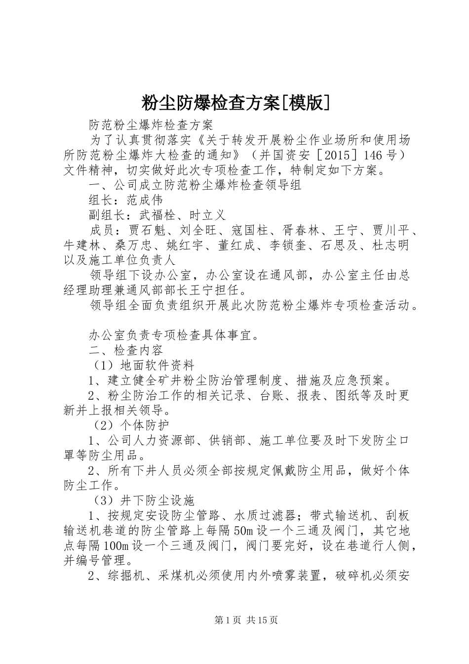 粉尘防爆检查方案[模版]_第1页