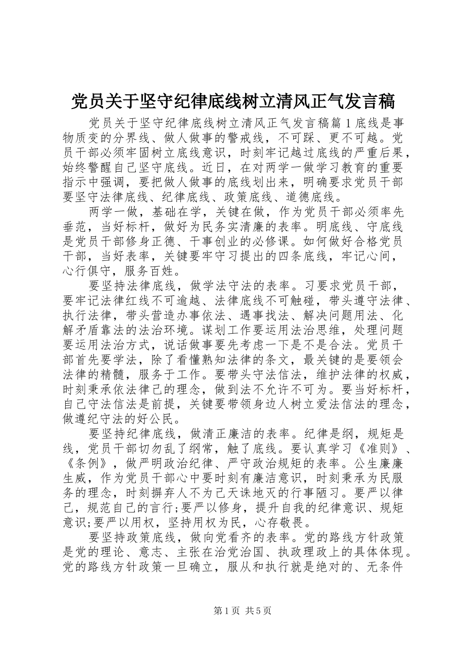 党员关于坚守纪律底线树立清风正气发言_第1页