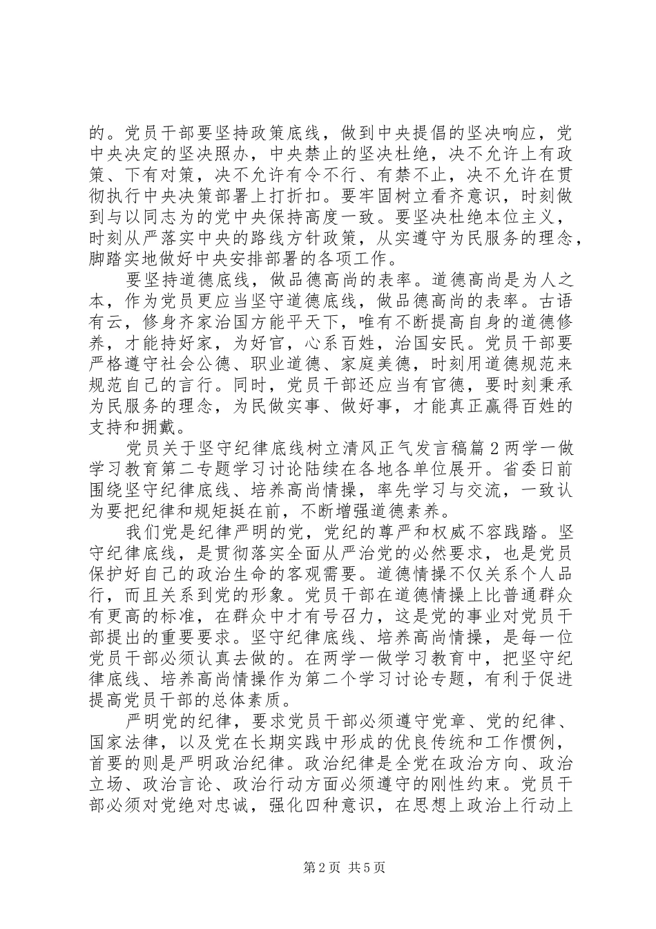 党员关于坚守纪律底线树立清风正气发言_第2页