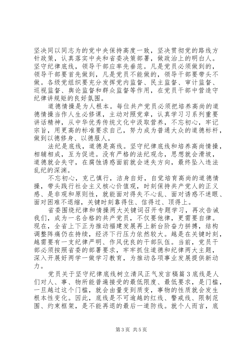 党员关于坚守纪律底线树立清风正气发言_第3页