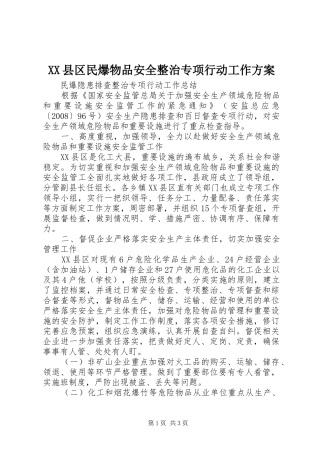 XX县区民爆物品安全整治专项行动工作方案
