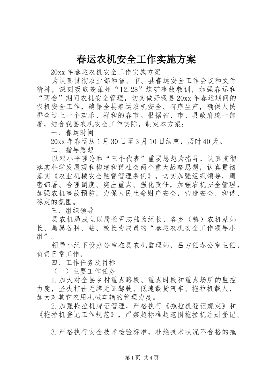 春运农机安全工作实施方案_第1页
