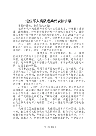 退伍军人离队老兵代表演演讲稿
