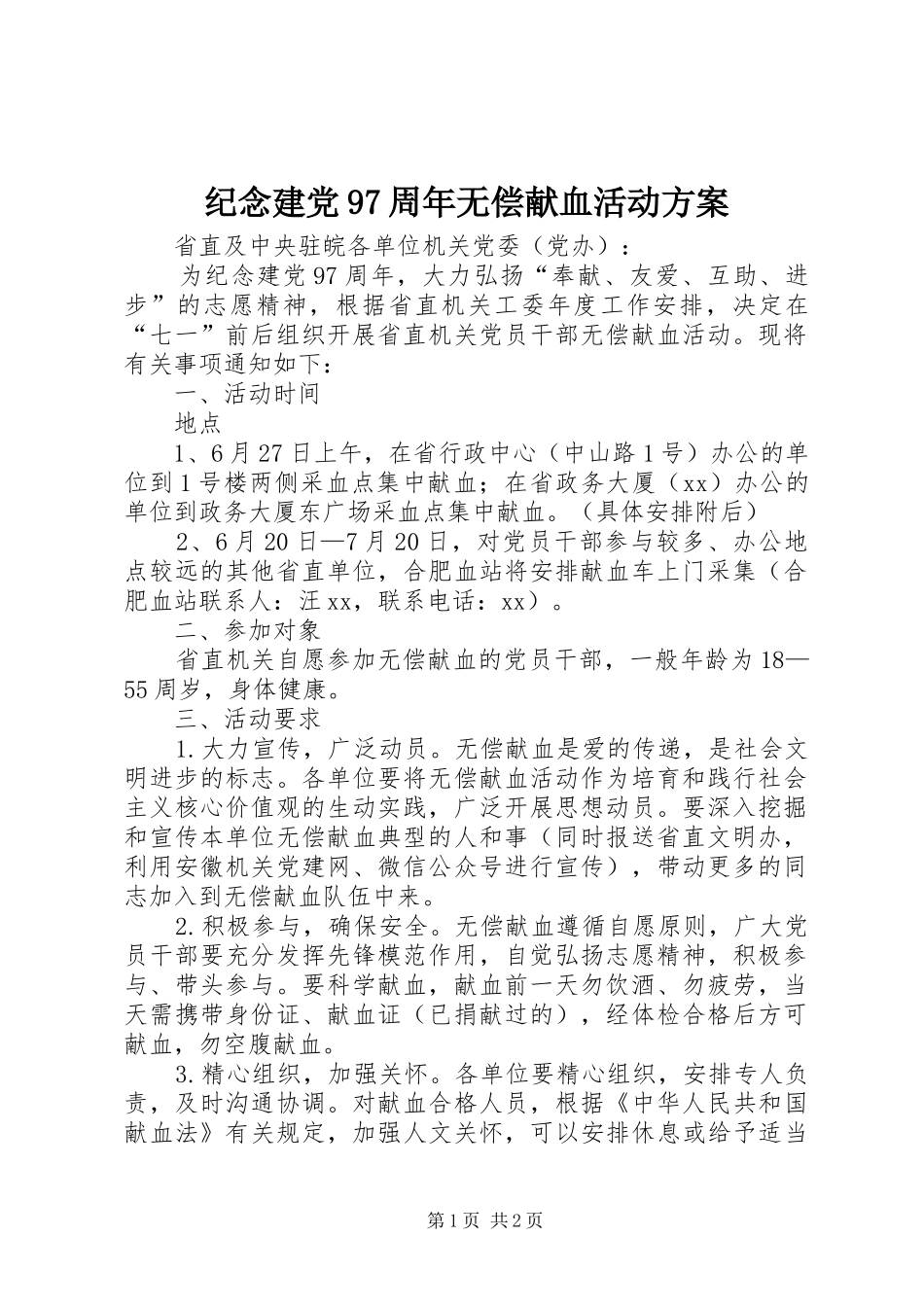 纪念建党97周年无偿献血活动方案_第1页
